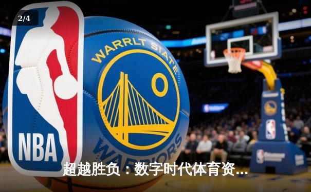 超越胜负：数字时代体育资讯如何重塑我们的观赛体验与体育认知 - 2