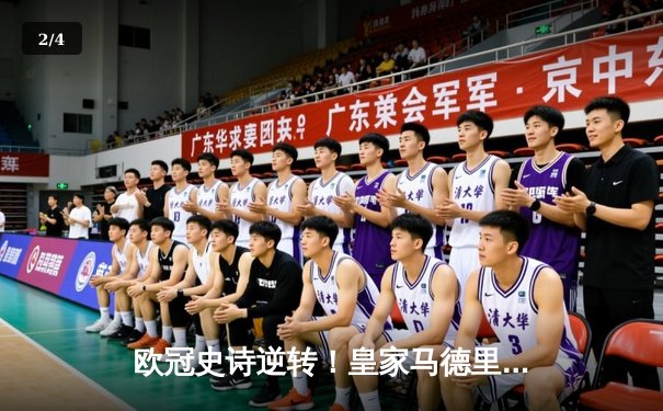 欧冠史诗逆转！皇家马德里3-1击退曼城，本泽马戴帽锁定决赛门票 - 2