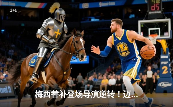 梅西替补登场导演逆转！迈阿密国际3-2逆转堪萨斯城，阿尔巴绝杀锁定胜局 - 3