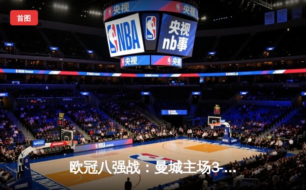 欧冠八强战：曼城主场3-1逆转皇马，德布劳内传射建功