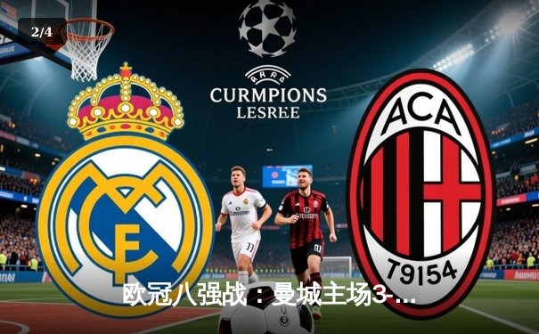 欧冠八强战：曼城主场3-1逆转皇马，德布劳内传射建功 - 2