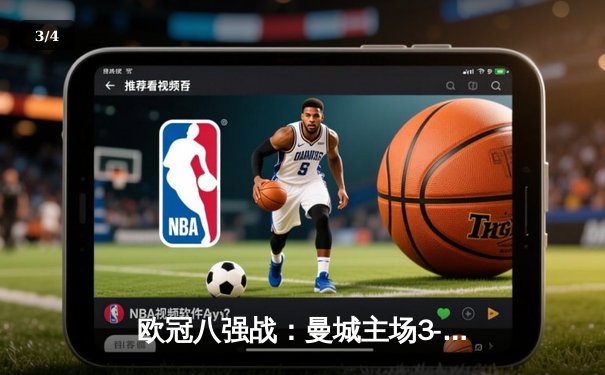 欧冠八强战：曼城主场3-1逆转皇马，德布劳内传射建功 - 3