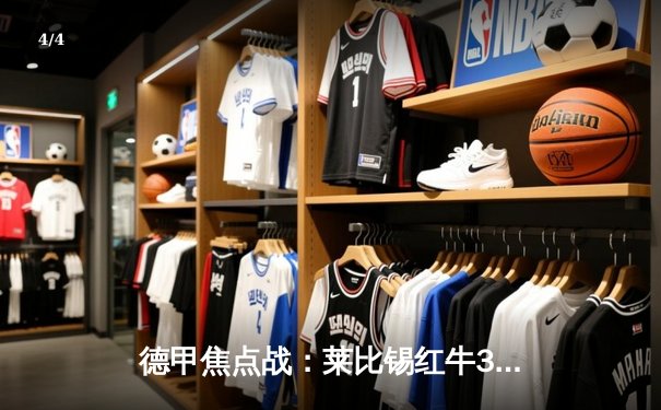 德甲焦点战：莱比锡红牛3-1逆转多特蒙德，维尔纳传射建功 - 4