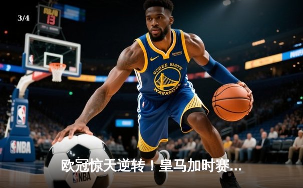 欧冠惊天逆转！皇马加时赛3-2绝杀拜仁，维尼修斯双响本泽马定乾坤 - 3