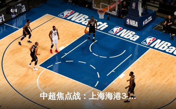 中超焦点战：上海海港3-2逆转山东泰山，武磊双响登顶射手榜 - 4