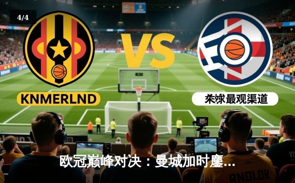 欧冠巅峰对决：曼城加时鏖战4-3险胜皇马，德布劳内传射建功 - 4