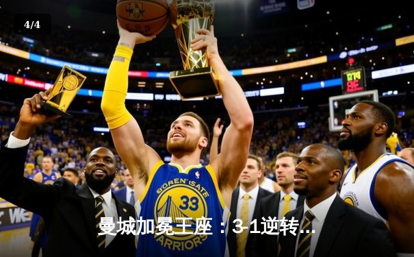 曼城加冕王座：3-1逆转富勒姆登顶英超积分榜，福登传射主导翻盘大戏 - 4