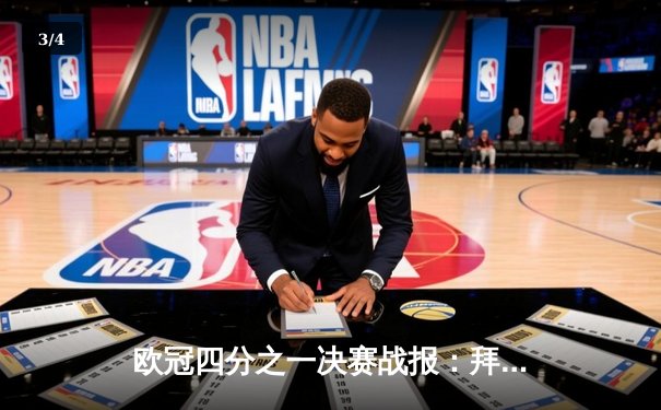 欧冠四分之一决赛战报：拜仁绝地反击3-2逆转阿森纳，凯恩弑旧主立头功 - 3