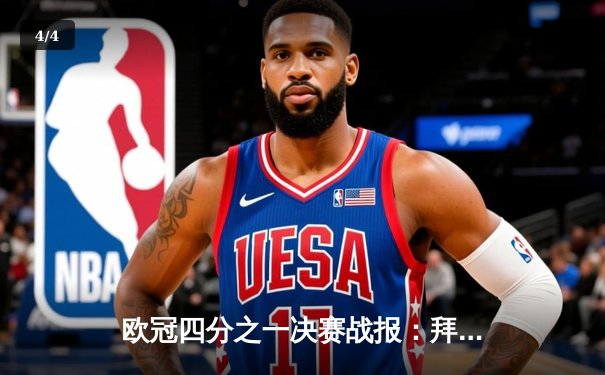 欧冠四分之一决赛战报：拜仁绝地反击3-2逆转阿森纳，凯恩弑旧主立头功 - 4