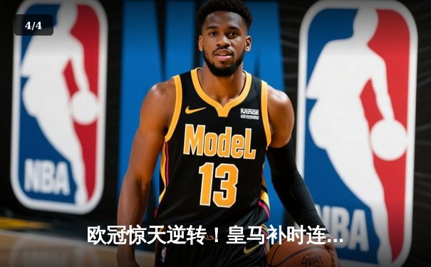 欧冠惊天逆转！皇马补时连入两球3-1淘汰曼城，将与利物浦会师决赛 - 4