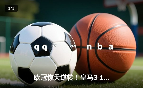 欧冠惊天逆转！皇马3-1淘汰曼城，本泽马帽子戏法闪耀伯纳乌 - 3