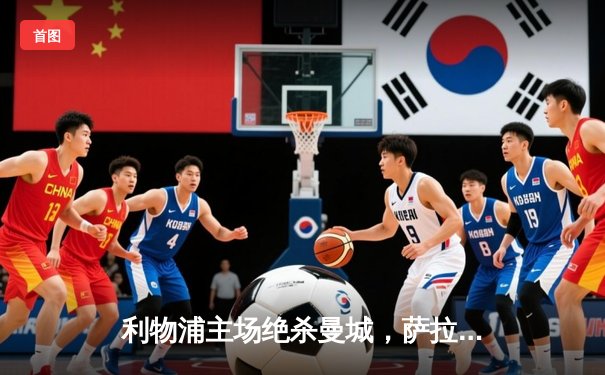 利物浦主场绝杀曼城，萨拉赫制胜球引爆安菲尔德