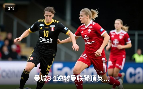 曼城3-1逆转曼联登顶英超 哈兰德双响创射手新纪录 - 2