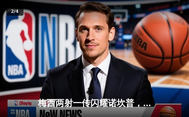 梅西两射一传闪耀诺坎普，巴塞罗那3-1逆转皇家社会晋级国王杯四强 - 2