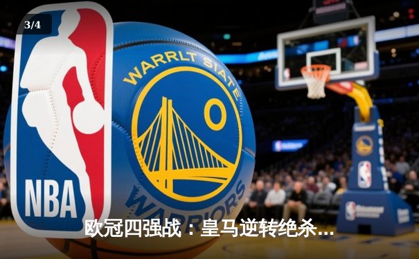 欧冠四强战：皇马逆转绝杀曼城，本泽马帽子戏法闪耀伯纳乌 - 3