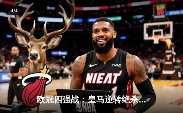 欧冠四强战：皇马逆转绝杀曼城，本泽马帽子戏法闪耀伯纳乌 - 4