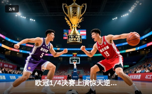 欧冠1/4决赛上演惊天逆转！曼城4-3绝杀皇马，哈兰德双响主导世纪对决 - 2