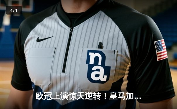 欧冠上演惊天逆转！皇马加时赛3-2绝杀拜仁，维尼修斯双响本泽马定乾坤 - 4