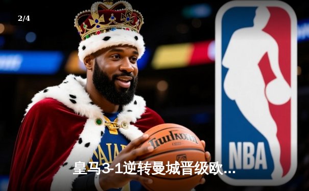 皇马3-1逆转曼城晋级欧冠四强，维尼修斯造三球本泽马破门 - 2