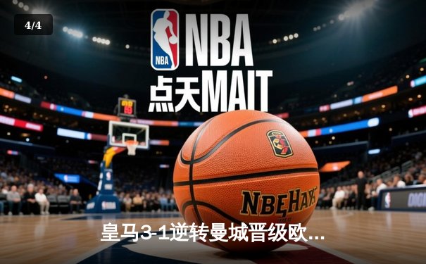 皇马3-1逆转曼城晋级欧冠四强，维尼修斯造三球本泽马破门 - 4