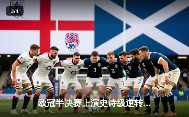 欧冠半决赛上演史诗级逆转！皇马加时赛3-2绝杀拜仁晋级决赛 - 3