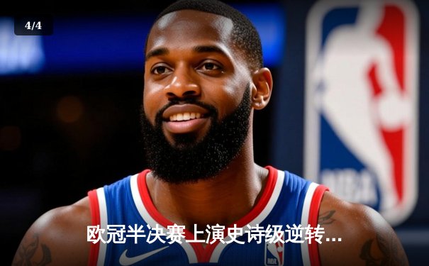 欧冠半决赛上演史诗级逆转！皇马加时赛3-2绝杀拜仁晋级决赛 - 4