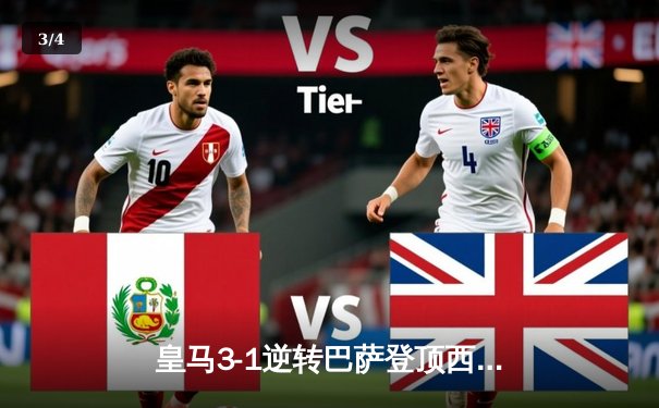 皇马3-1逆转巴萨登顶西甲，本泽马双响+维尼修斯绝杀锁定胜局 - 3