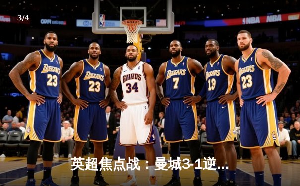 英超焦点战：曼城3-1逆转曼联，哈兰德双响锁定胜局 - 3