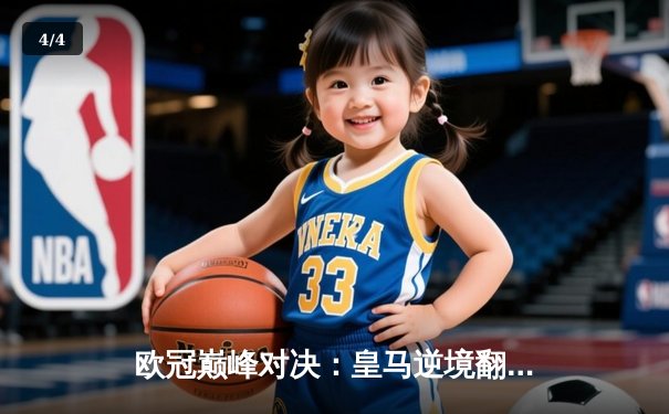 欧冠巅峰对决：皇马逆境翻盘曼城，点球大战惊险晋级四强 - 4