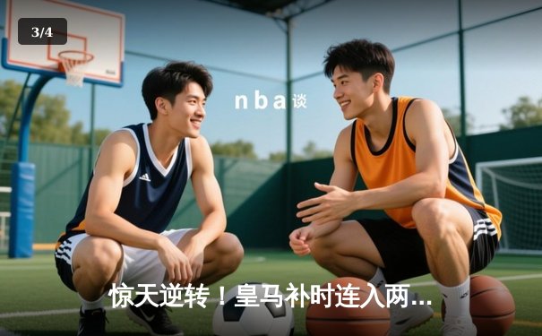 惊天逆转！皇马补时连入两球3-2绝杀拜仁，挺进欧冠决赛 - 3