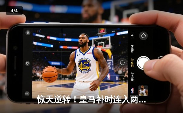 惊天逆转！皇马补时连入两球3-2绝杀拜仁，挺进欧冠决赛 - 4