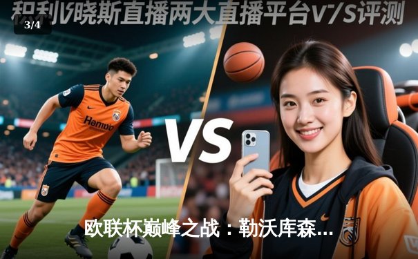 欧联杯巅峰之战：勒沃库森3-2逆转罗马 赛季不败纪录延续至49场 - 3