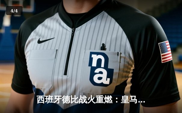 西班牙德比战火重燃：皇马3-1力克巴萨，贝林厄姆双响主宰国家德比 - 4