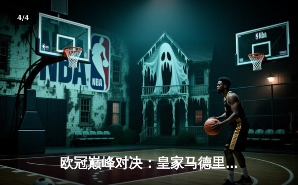 欧冠巅峰对决：皇家马德里3-1力克多特蒙德，维尼修斯传射建功锁定第15冠 - 4