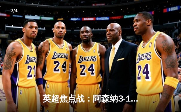 英超焦点战：阿森纳3-1逆转曼联，厄德高导演逆转好戏 - 2