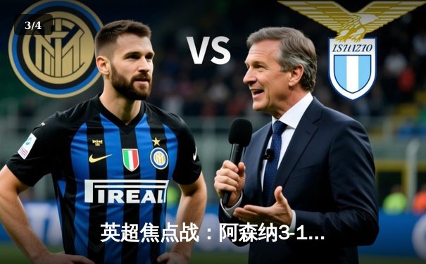 英超焦点战：阿森纳3-1逆转曼联，厄德高导演逆转好戏 - 3