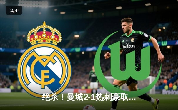 绝杀！曼城2-1热刺豪取英超五连胜，哈兰德双响制胜 - 2