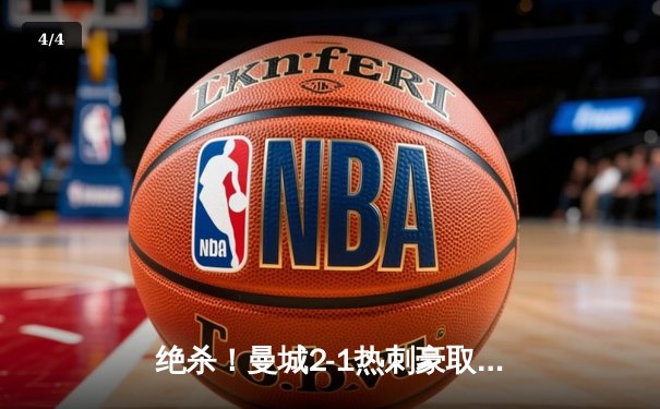 绝杀！曼城2-1热刺豪取英超五连胜，哈兰德双响制胜 - 4