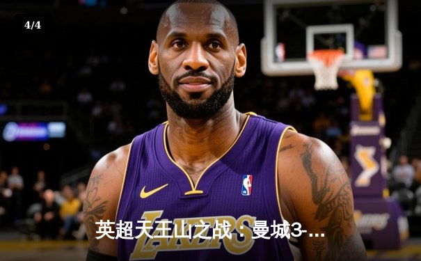 英超天王山之战：曼城3-1逆转阿森纳，哈兰德双响锁定胜局 - 4