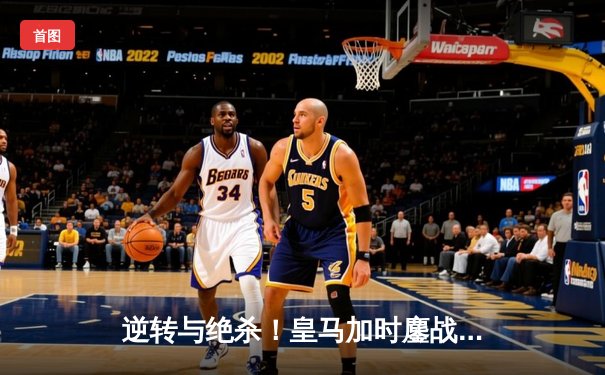 逆转与绝杀！皇马加时鏖战力克拜仁，第15次加冕欧冠之王