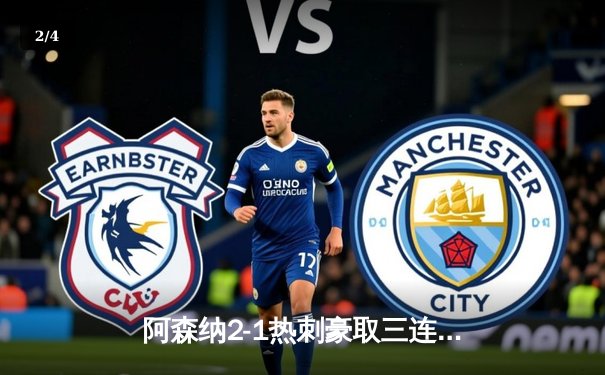 阿森纳2-1热刺豪取三连胜，萨卡凌空斩哈弗茨制胜，孙兴慜点射难救主 - 2