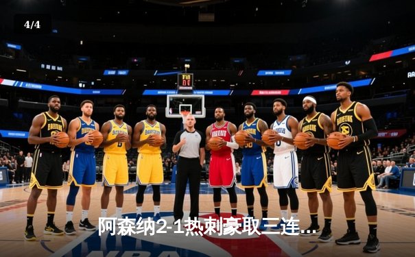 阿森纳2-1热刺豪取三连胜，萨卡凌空斩哈弗茨制胜，孙兴慜点射难救主 - 4