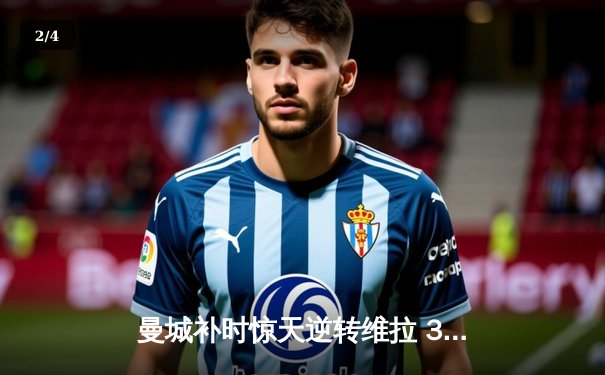 曼城补时惊天逆转维拉 3-2卫冕英超冠军 - 2