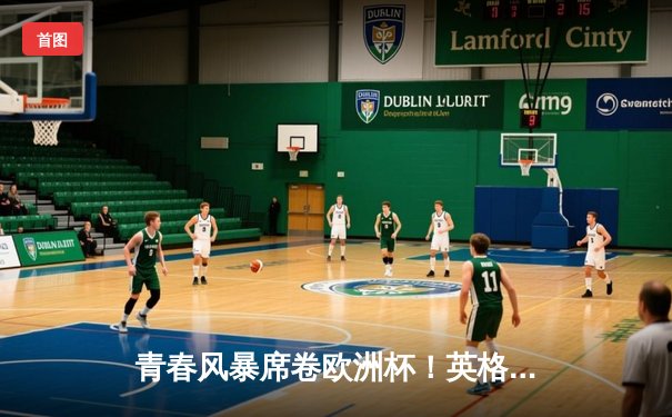 青春风暴席卷欧洲杯！英格兰3-0完胜塞尔维亚，贝林厄姆传射闪耀首秀