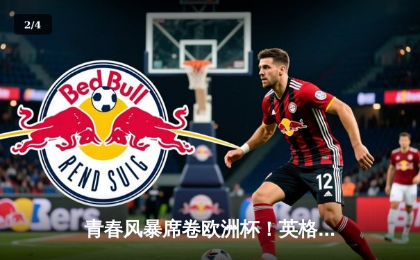 青春风暴席卷欧洲杯！英格兰3-0完胜塞尔维亚，贝林厄姆传射闪耀首秀 - 2