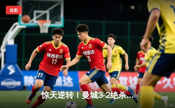 惊天逆转！曼城3-2绝杀维拉 力压利物浦夺英超冠军