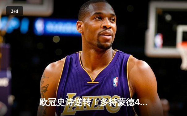 欧冠史诗逆转！多特蒙德4-2力克马竞，总分5-4晋级四强 - 3