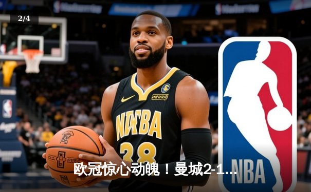 欧冠惊心动魄！曼城2-1逆转皇马晋级决赛，罗德里戈破门难救主 - 2