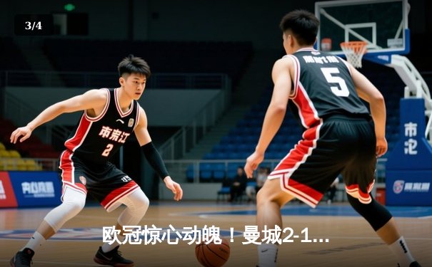 欧冠惊心动魄！曼城2-1逆转皇马晋级决赛，罗德里戈破门难救主 - 3