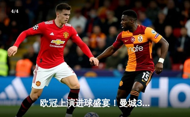 欧冠上演进球盛宴！曼城3：3战平皇马，B席世界波、福登爆射技惊四座 - 4